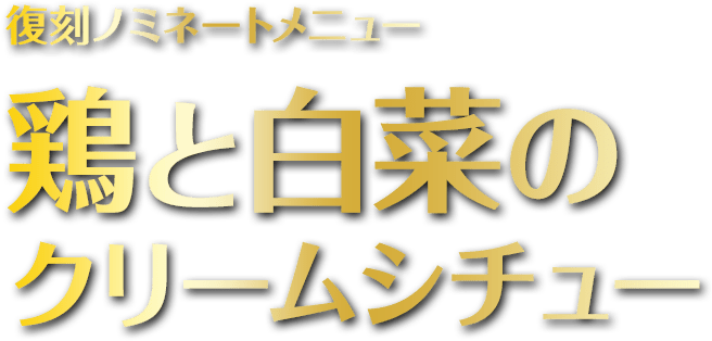 鶏と⽩菜のクリームシチュー定⾷