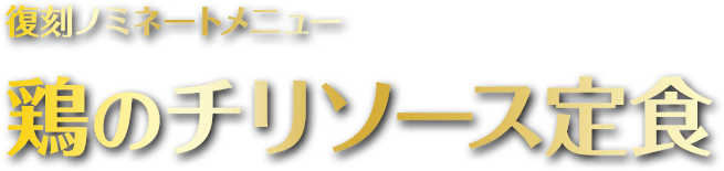 鶏のチリソース定⾷