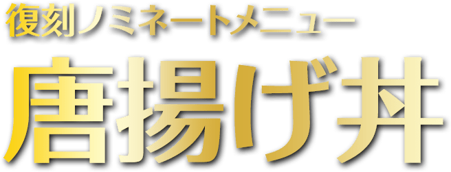 唐揚げ丼