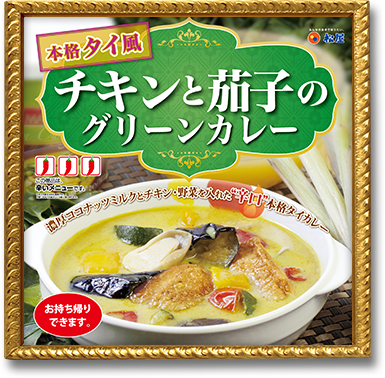 チキンと茄子のグリーンカレー