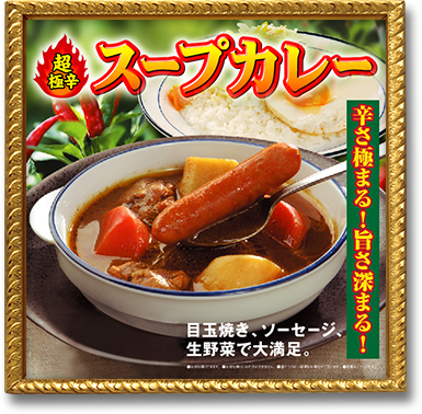 超極辛 スープカレー