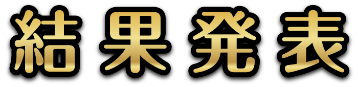 結果発表