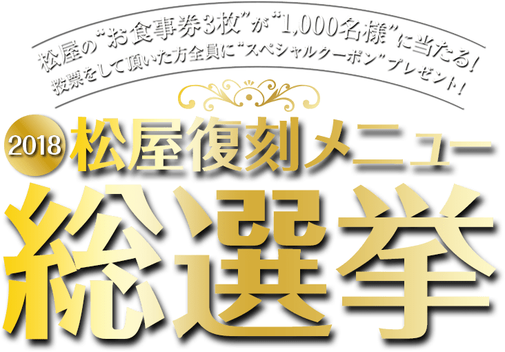 松屋のお食事券3枚が1000名様に当たる！投票をしていただいた方全員にスペシャルクーポンプレゼント！