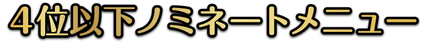 4位以下ノミネートメニュー