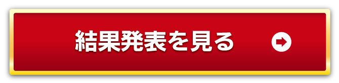 結果発表を見る