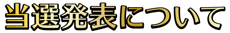 当選発表について