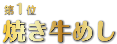 焼き牛めし