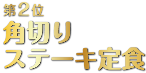 角切りステーキ定食