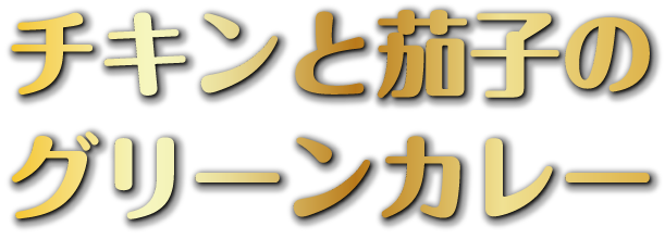 チキンと茄子のグリーンカレー