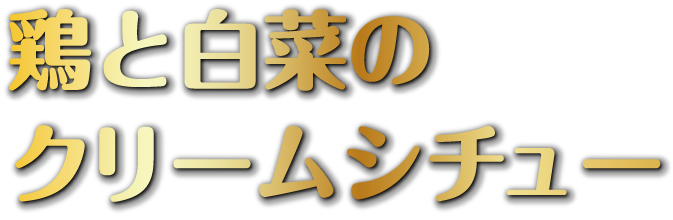 鶏と⽩菜のクリームシチュー定⾷