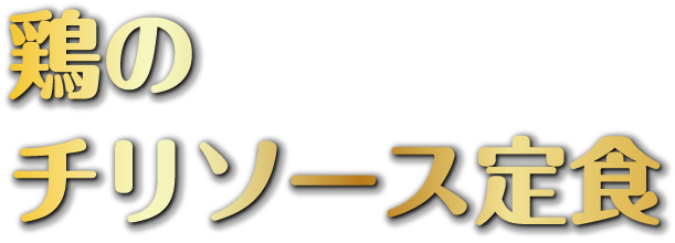 鶏のチリソース定⾷