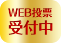 WEBB投票受付中