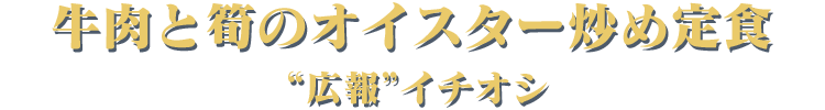 牛肉と筍のオイスター炒め　広報イチオシ