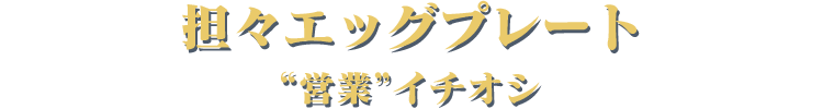 担々エッグプレート 営業イチオシ