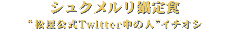 シュクメルリ鍋定食 松屋公式Twitter中の人イチオシ