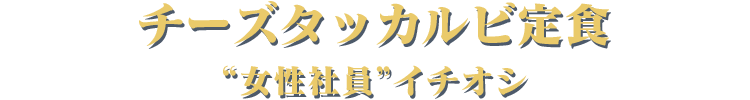 チーズタッカルビ定食 女性社員イチオシ