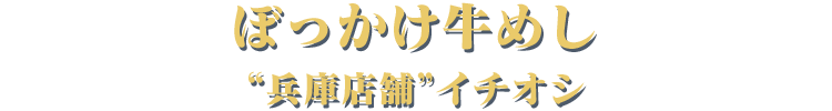 ぼっかけ牛めし 兵庫店舗イチオシ