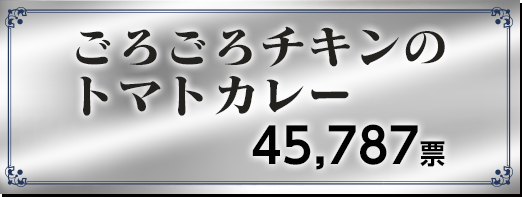 ごろごろチキンのトマトカレー 45,787票