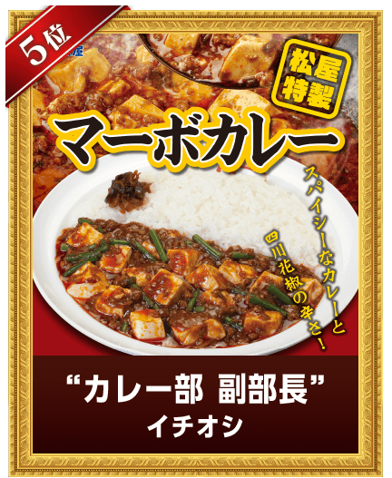 マーボカレー カレー部副部長イチオシ