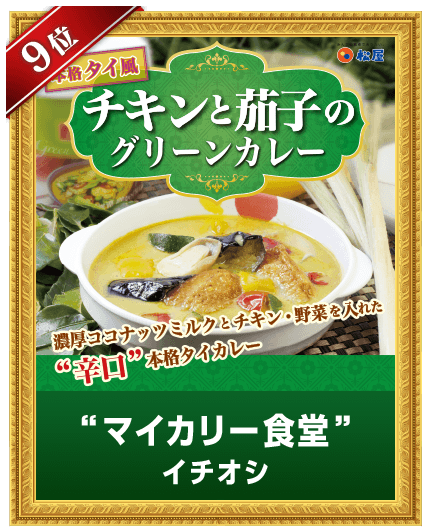 チキンと茄子のグリーンカレー 第2回松屋復刻メニュー総選挙 松屋フーズ