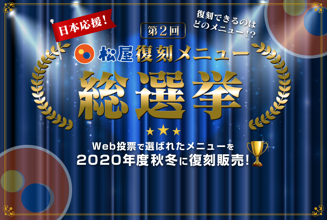 第2回松屋復刻メニュー総選挙 Web投票で選ばれたメニューを2020年度秋冬に復刻販売いたします！