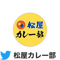 Twitter 松屋カレー部