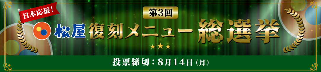 第3回松屋復刻メニュー総選挙