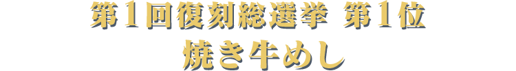 第1回復刻総選挙 第1位 焼き牛めし