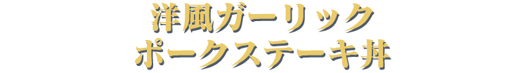 洋風ガーリックポークステーキ丼