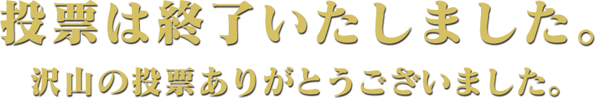 投票は終了いたしました。沢山の投票ありがとうございました。