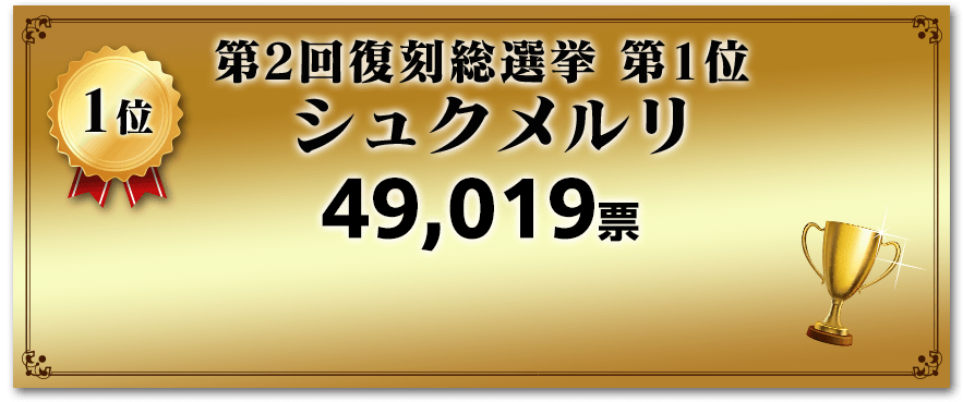 第1位「第2回復刻総選挙 第1位 シュクメルリ」49,019票