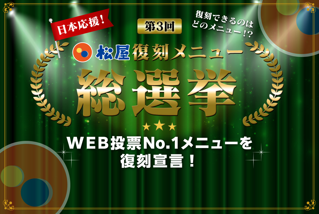 第3回松屋復刻メニュー総選挙 WEB投票No.1メニューを復刻宣言！