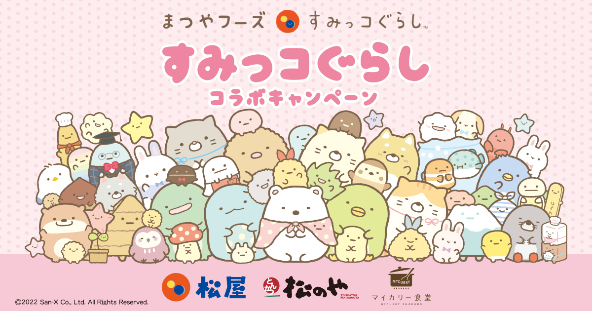 まつやフーズ×すみっコぐらし