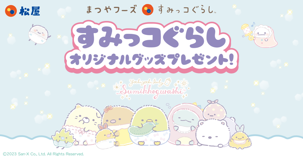 まつやフーズ×すみっコぐらし