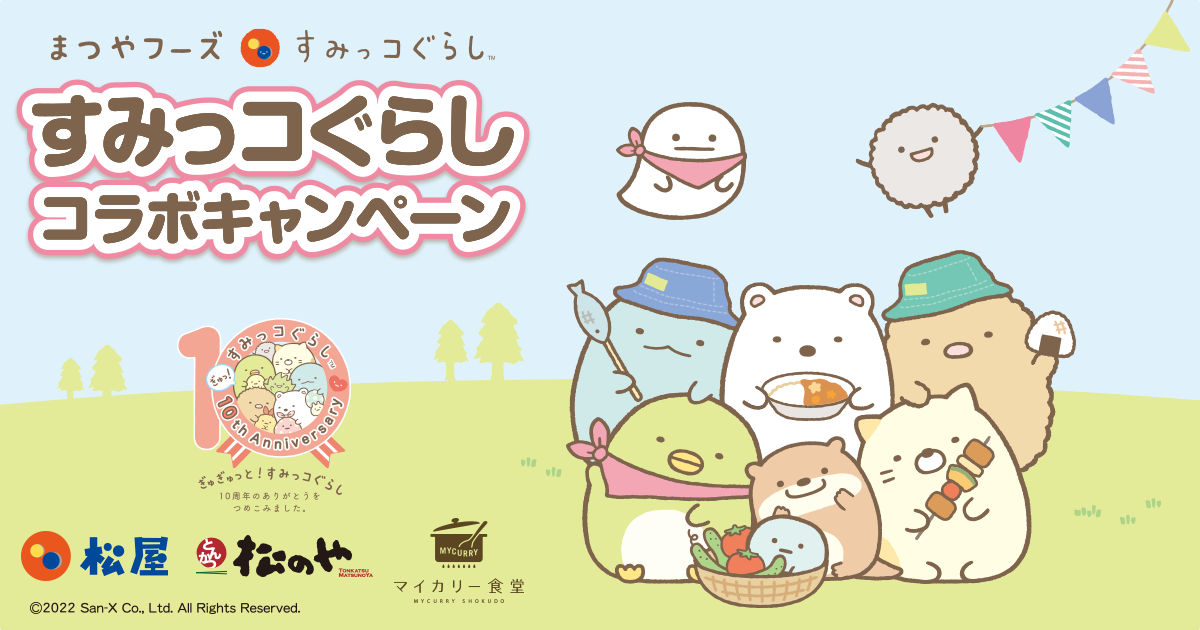 松屋『すみっコぐらし』コラボキャンペーン | いちのDisney＆