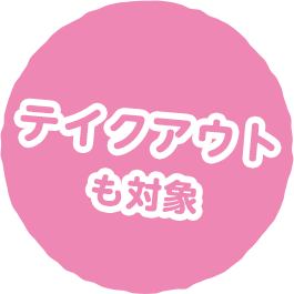 テイクアウトも対象