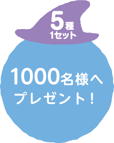 5種1セット 1000名様へプレゼント!