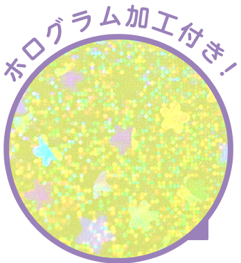 ホログラム加工付き