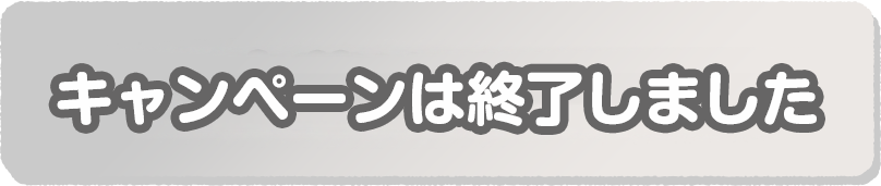キャンペーンは終了しました