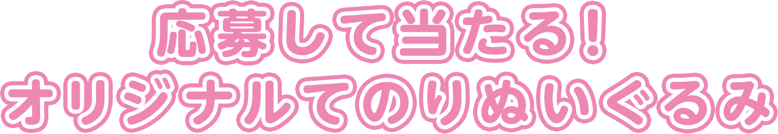 応募して当たる!オリジナルてのりぬいぐるみ