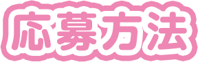 応募方法