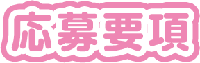 応募要項