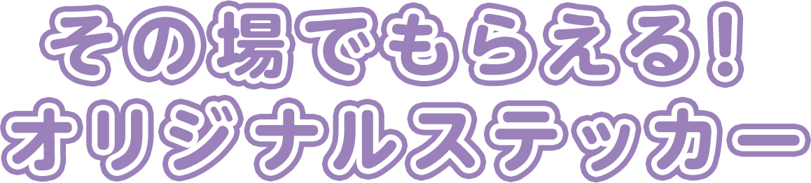 その場でもらえる! オリジナルステッカー