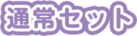 通常セット