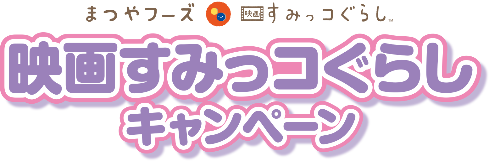 まつやフーズ すみっコぐらし 映画すみっコぐらしキャンペーン