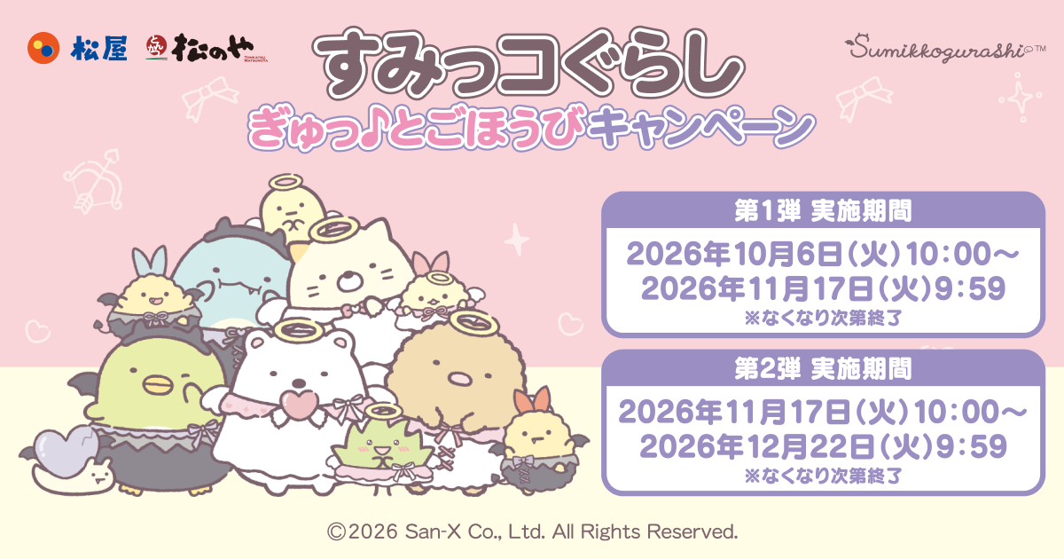 松屋・松のや×すみっコぐらし コラボキャンペーン