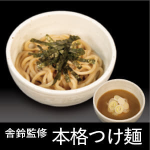 舎鈴監修つけ麺
