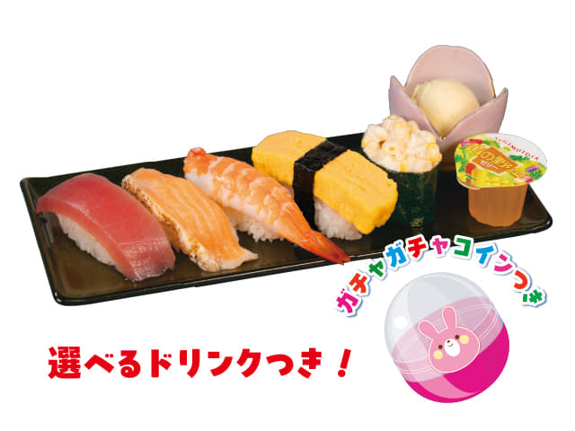 《高学年向け》お子様５貫盛り選べるドリンクセット(ガチャコイン付き)