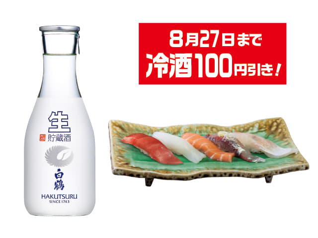 上撰 白鶴 生貯蔵酒＆日替わり五貫盛りセット