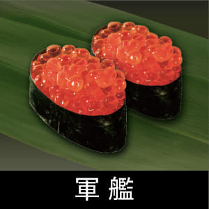 軍艦単品